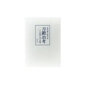 刀鍛冶考 その系譜と美の表現 / 小笠原信夫  〔本〕
