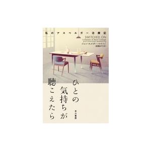 ひとの気持ちが聴こえたら 私のアスペルガー治療記 ハヤカワ・ノンフィクション / ジョン・エルダー・ロビ｜hmv