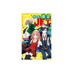 チーム怪盗jet 王子とフリョーと カゲうすい女子 集英社みらい文庫 一ノ瀬三葉 新書 Hmv Books Online Yahoo 店 通販 Yahoo ショッピング