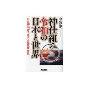 神仕組み令和の日本と世界 日月神示が予言する超覚醒時代 中矢伸一 本 Hmv Books Online Yahoo 店 通販 Yahoo ショッピング