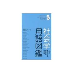 社会学用語図鑑 人物と用語でたどる社会学の全体像 / 田中正人 〔本