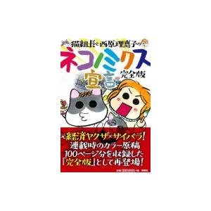猫組長と西原理恵子のネコノミクス宣言 完全版 猫組長 本 Hmv Books Online Yahoo 店 通販 Yahoo ショッピング