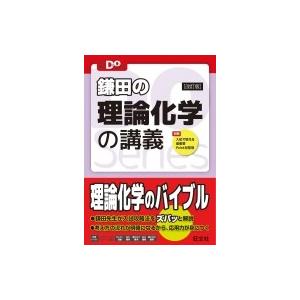 大学受験doシリーズ 鎌田の理論化学の講義 鎌田真彰 全集 双書 Hmv Books Online Yahoo 店 通販 Yahoo ショッピング