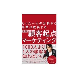 たった一人の分析から事業は成長する 実践 顧客起点マーケティング MarkeZine BOOKS / 西口一希  〔本〕｜hmv