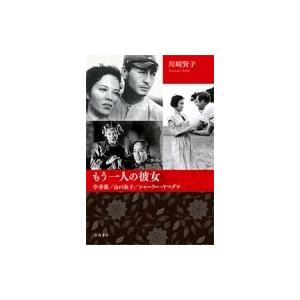 もう一人の彼女 李香蘭 山口淑子 シャーリー ヤマグチ 川崎賢子 本 Hmv Books Online Yahoo 店 通販 Yahoo ショッピング