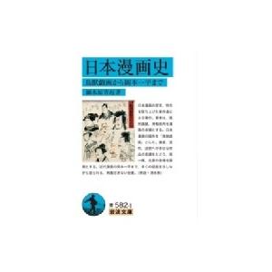 日本漫画史 鳥獣戯画から岡本一平まで 岩波文庫 / 細木原青起  〔文庫〕 | 