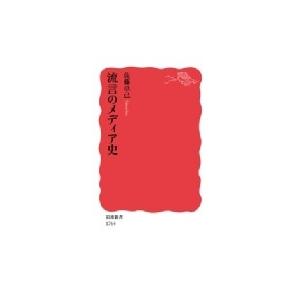 流言のメディア史 岩波新書 / 佐藤卓己  〔新書〕｜hmv