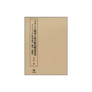 フランス絶対王政の統治構造再考 マレショーセに見る治安、裁判、官僚制 / 正本忍  〔本〕