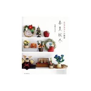 エコクラフトの雑貨 春夏秋冬 / 荒関まゆみ  〔本〕｜hmv