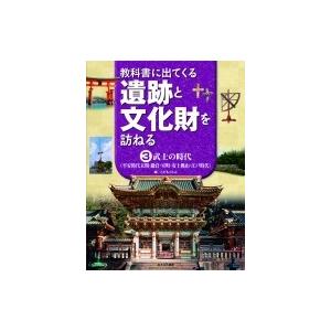 教科書に出てくる遺跡と文化財を訪ねる 3 武士の時代 / こどもくらぶ  〔全集・双書〕 | 