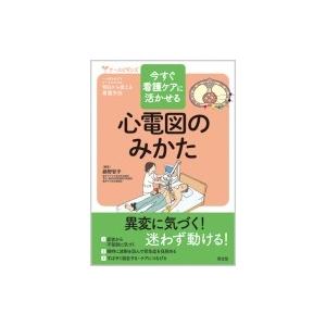 今すぐ看護ケアに活かせる心電図のみかた ナースビギンズ 藤野智子 本 Hmv Books Online Yahoo 店 通販 Yahoo ショッピング