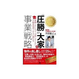 “圧勝”大家の事業戦略 / 川添敏己  〔本〕｜hmv