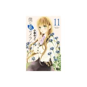 僕に花のメランコリー 11 マーガレットコミックス 小森みっこ コミック Hmv Books Online Yahoo 店 通販 Yahoo ショッピング
