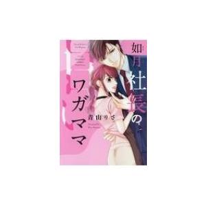 如月社長の甘いワガママ ぶんか社コミックス Sgirl Selection 青山りさ コミック Hmv Books Online Yahoo 店 通販 Yahoo ショッピング