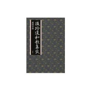後拾遺和歌集攷 / 武田早苗  〔本〕