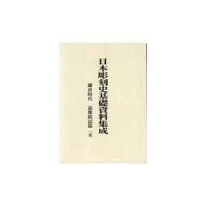 日本彫刻史基礎資料集成　鎌倉時代　造像銘記篇 15 / 水野敬三郎  〔本〕