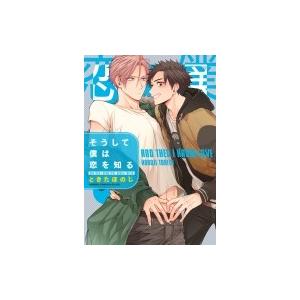 そうして僕は恋を知る あすかコミックスCL-DX / ときたほのじ  〔本〕｜hmv