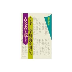 くずし字辞典を引いて古文書を読もう / 油井宏子  〔本〕｜hmv