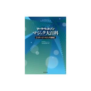 見澄ます・ウィルソン 神通力大百科全書 演芸・神通力他編 / 見澄ます・ウィルソン  〔本〕 趣味その他-本、雑誌、コミック-趣味