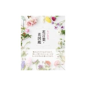 ちいさな花言葉 花図鑑 宇田川佳子 本 Hmv Books Online Yahoo 店 通販 Yahoo ショッピング