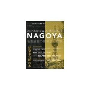 名古屋圏の建築家と建築 シリーズ: 地域の建築家と建築 / 伊藤孝紀  〔本〕｜hmv