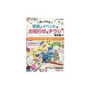 おしゃれな季節とイベントのお知らせ  &  チラシ素材集 デジタル素材BOOK / Power Design  〔本〕 | 