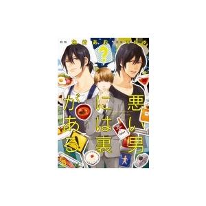 悪い男には裏がある シャレードコミックス / 魚屋あお  〔コミック〕 | 