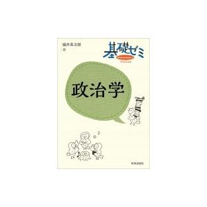 基礎ゼミ　政治学 / 福井英次郎  〔全集・双書〕 | 