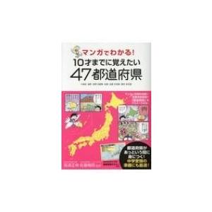 マンガでわかる 10才までに覚えたい47都道府県 地名 地形 自然 産業 名物 名産 伝統 歴史 交通 高 Hmv Books Online Yahoo 店 通販 Yahoo ショッピング