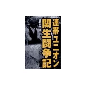 連帯ユニオン関生闘争記 / 瀬戸弘幸  〔本〕 | 