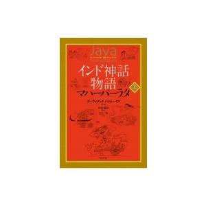 インド神話物語　マハーバーラタ 上 / デーヴァダッタ・パトナーヤク  〔本〕｜hmv