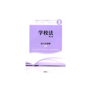 学校法 教師のための教育学シリーズ / 佐々木幸寿  〔全集・双書〕｜hmv