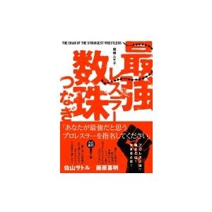 最強レスラー数珠つなぎ / 尾崎ムギ子  〔本〕 | 