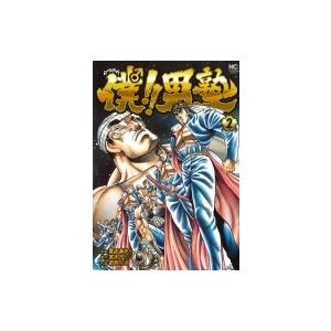 僕!!男塾 2 ニチブン・コミックス / 宮下あきら  〔コミック〕 | 