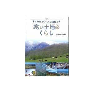 わたしたちのくらしと国土　寒い土地のくらし / 井田仁康  〔全集・双書〕 | 