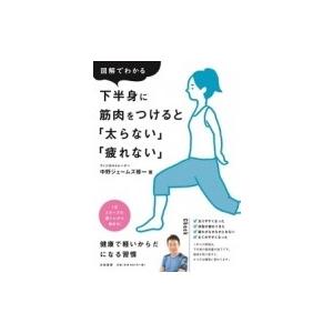 図解でわかる下半身に筋肉をつけると 太らない 疲れない 中野ジェームズ修一 本 Hmv Books Online Yahoo 店 通販 Yahoo ショッピング