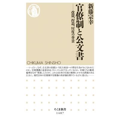 官僚制と公文書 改竄、捏造、忖度の背景 ちくま新書 / 新藤宗幸  〔新書〕 | 
