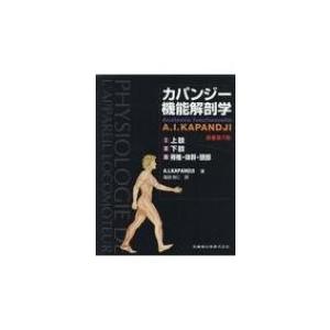 カパンジー機能解剖学 全3巻 原著第7版 / 塩田悦仁 〔本