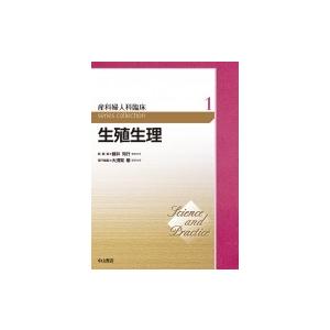 生殖生理 第1巻 Science and Practice 産科婦人科臨床シリーズ / 大須賀穣  〔全集・双書〕