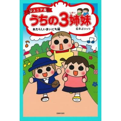 ジュニア版 うちの3姉妹 あたらしいまいにち編 / 松本ぷりっつ マツモトプリッツ  〔本〕 | 