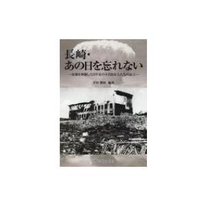 長崎・あの日を忘れない 原爆を体験した目や耳の不自由な人たちの証言 / 平田勝政  〔本〕 | 