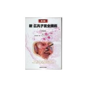 新広汎子宮全摘術 神経温存広汎子宮全摘術のための解剖と手技 第3版 / 矢吹朗彦  〔本〕
