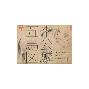李公麟「五馬図」 / 板倉聖哲  〔本〕