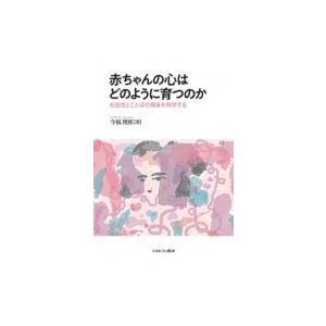 赤ちゃんの心はどのように育つのか 社会性とことばの発達を科学する / 今福理博  〔本〕 | 