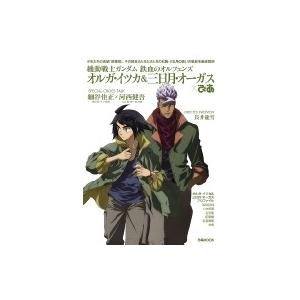 機動戦士ガンダム 鉄血のオルフェンズ オルガ イツカ 三日月 オーガスぴあ ぴあmook 雑誌 ムック Hmv Books Online Yahoo 店 通販 Yahoo ショッピング