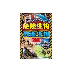 気をつけろ!!!危険生物・外来生物図鑑 / 今泉忠明  〔本〕｜hmv