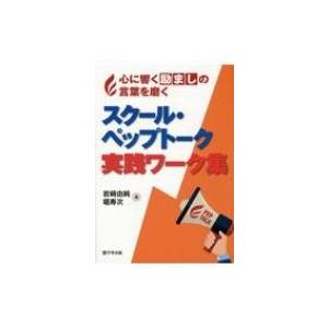 スクール ペップトーク実践ワーク集 心に響く励ましの言葉を磨く 岩崎由純 本 Hmv Books Online Yahoo 店 通販 Yahoo ショッピング