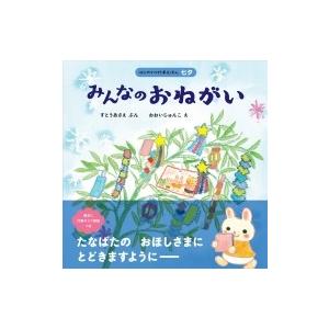 みんなのおねがい はじめての行事えほん　七夕 / すとうあさえ  〔絵本〕 | 