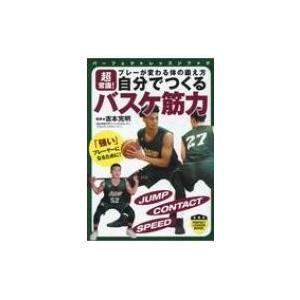 自分でつくるバスケ筋力 超常識!プレーが変わる体の鍛え方 パーフェクトレッスンブック / 吉本完明  〔本〕｜hmv