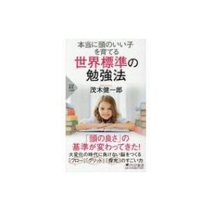 本当に頭のいい子を育てる世界標準の勉強法 PHP新書 / 茂木健一郎 モギケンイチロウ  〔新書〕｜hmv